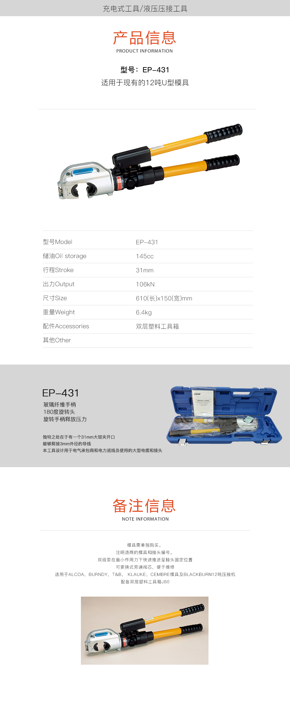 IZUMI EP-431 适用于现有的12吨U型模具