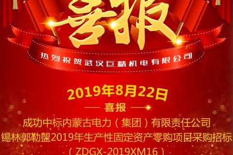 热烈祝贺尊龙凯时官网网址中标内蒙古电力（集团）有限责任公司锡林郭勒盟2019年生产性牢靠资产零购项目采购招标