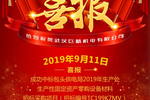 热烈祝贺武汉尊龙凯时官网网址中标包头供电局2019年生产处生产性牢靠资产零购装备质料招标采购项目