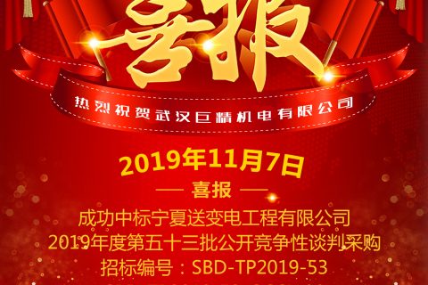 热烈祝贺尊龙凯时官网网址中标宁夏送变电工程有限公司2019年度第五十三批果真竞争性谈判采购