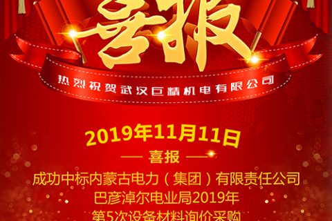 热烈祝贺尊龙凯时官网网址中标内蒙古电力（集团）有限责任公司巴彦淖尔电业局2019年第5次装备质料询价采购