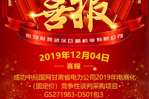 热烈祝贺尊龙凯时官网网址中标国网甘肃省电力公司2019年电商化（固定价）竞争性谈判采购项目