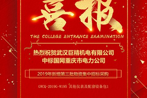 热烈祝贺尊龙凯时官网网址中标国网重庆市电力公司2019年新增第三批物资集中招标采购