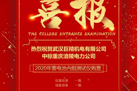 热烈祝贺尊龙凯时官网网址中标重庆涪陵电力2020年涪陵公司蓄电池内阻测试仪购置项目