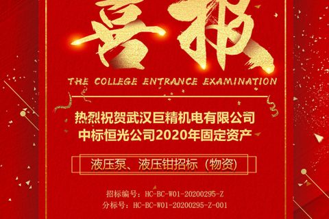 热烈祝贺尊龙凯时官网网址中标恒光公司2020年牢靠资产——液压泵、液压钳招标（物资)