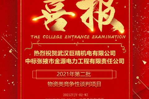 热烈祝贺尊龙凯时官网网址中标张掖市金源电力工程有限责任公司2021年第二批物资类竞争性谈判项目