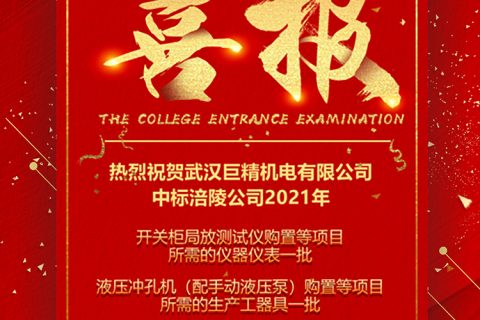 热烈祝贺尊龙凯时官网网址中标 2021年涪陵公司仪器仪表及生产工用具购置项目