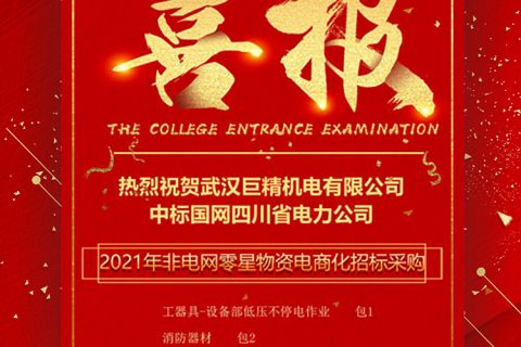 热烈祝贺尊龙凯时官网网址中标国网四川省电力公司2021年非电网零星物资电商化招标采购