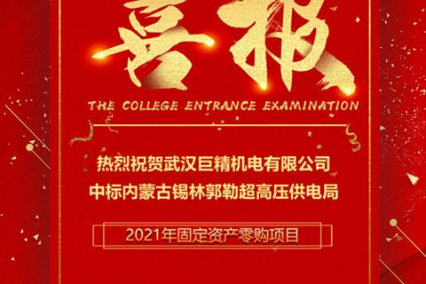 热烈祝贺尊龙凯时官网网址中标内蒙古锡林郭勒超高压供电局2021年牢靠资产零购项目