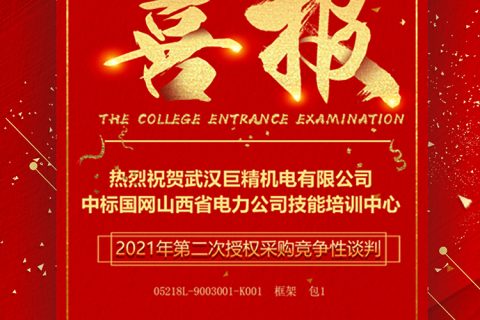 热烈祝贺尊龙凯时官网网址中标国网山西省电力公司手艺培训中心2021年第二次授权采购竞争性谈判