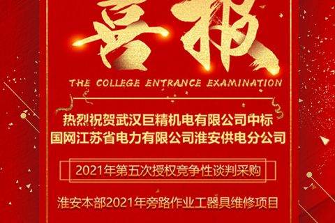 热烈祝贺尊龙凯时官网网址中标国网江苏省电力有限公司淮安供电分公司2021年第五次授权竞争性谈判采购-淮安本部2021年旁路作业工用具维修项目