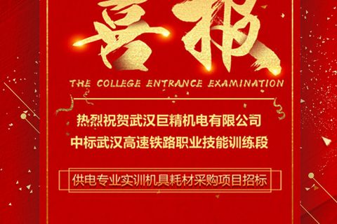 热烈祝贺尊龙凯时官网网址中标武汉高速铁路职业手艺训练段供电专业实训机具耗材采购项目招标