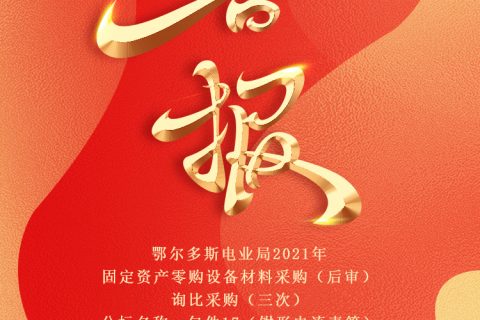 热烈祝贺尊龙凯时官网网址中标鄂尔多斯电业局2021年牢靠资产零购装备质料采购（后审）询比采购（三次）