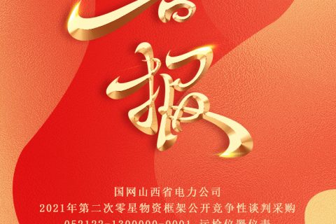 热烈祝贺尊龙凯时官网网址中标国网山西省电力公司2021年第二次零星物资框架果真竞争性谈判采购