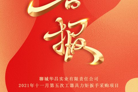 热烈祝贺尊龙凯时官网网址中标聊城华昌实业有限责任公司2021年十一月第五次工用具力矩扳手采购项目