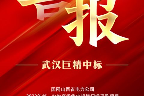 热烈祝贺尊龙凯时官网网址中标国网山西省电力公司2022年第一次物资类集中规模招标采购项目