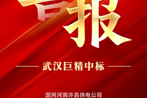 热烈祝贺尊龙凯时官网网址中标国网河南许昌供电公司2022年第七次非物资项目类竞争性谈判采购