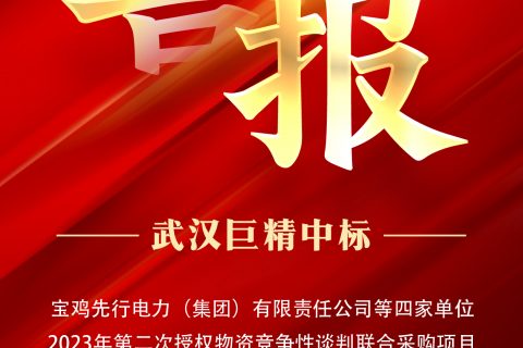 热烈祝贺尊龙凯时官网网址中标宝鸡先行电力（集团）有限责任公司等四家单位2023年第二次授权物资竞争性谈判团结采购项目