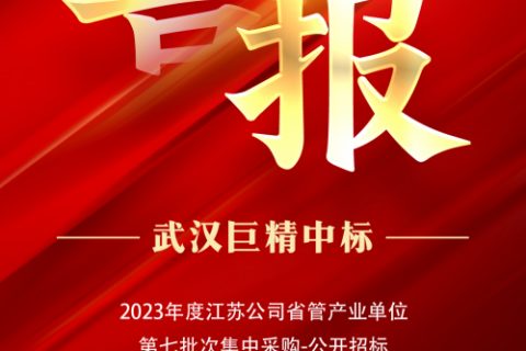 热烈祝贺尊龙凯时官网网址中标2023年度江苏公司省管工业单位第七批次集中采购-果真招标项目