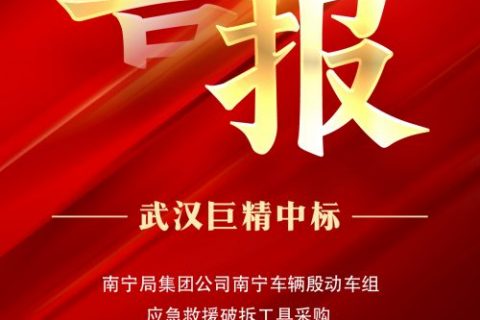 热烈祝贺尊龙凯时官网网址中标南宁局集团公司南宁车辆殷动车组应抢救援破拆工具采购