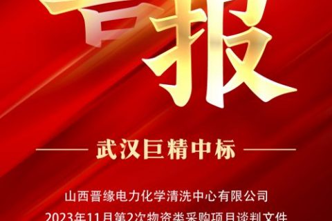 热烈祝贺尊龙凯时官网网址中标山西晋缘电力化学洗濯中心有限公司2023年11月第2次物资类采购项目