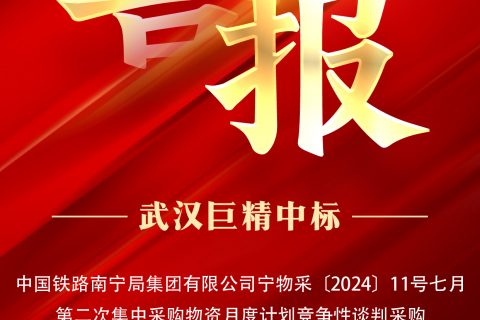 热烈祝贺尊龙凯时官网网址中标中国铁路南宁局集团有限公司宁物采〔2024〕11号七月第二次集中采购物资月度妄想竞争性谈判采购